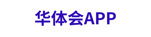 华体会APP